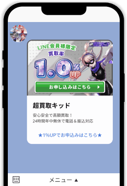 超買取キッド公式LINE