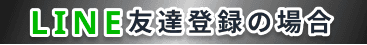 LINE友達登録の場合