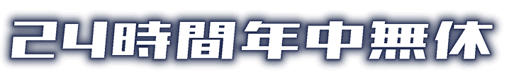 24時間年中無休
